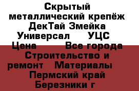 Скрытый металлический крепёж ДекТай Змейка-Универсал 190 УЦС › Цена ­ 13 - Все города Строительство и ремонт » Материалы   . Пермский край,Березники г.